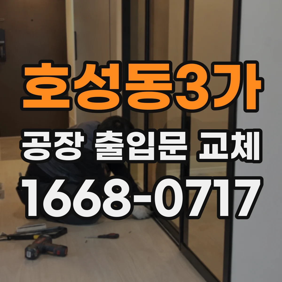 호성동3가 공장 출입문 교체
