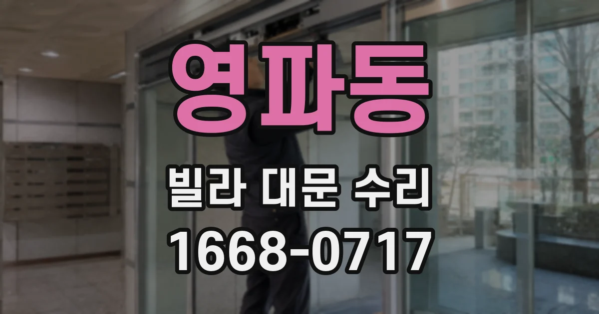 영파동 빌라 대문 수리