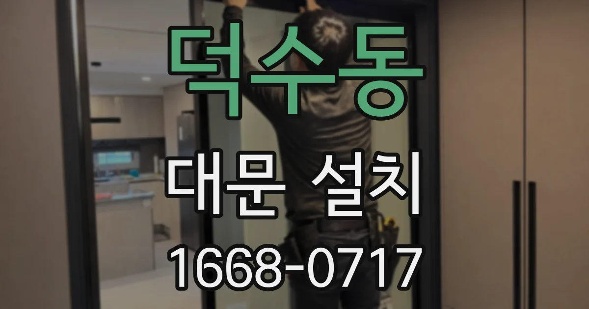 덕수동 대문 설치