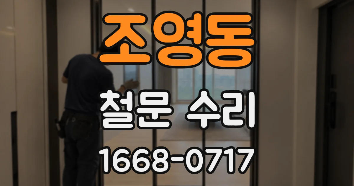 조영동 철문 수리