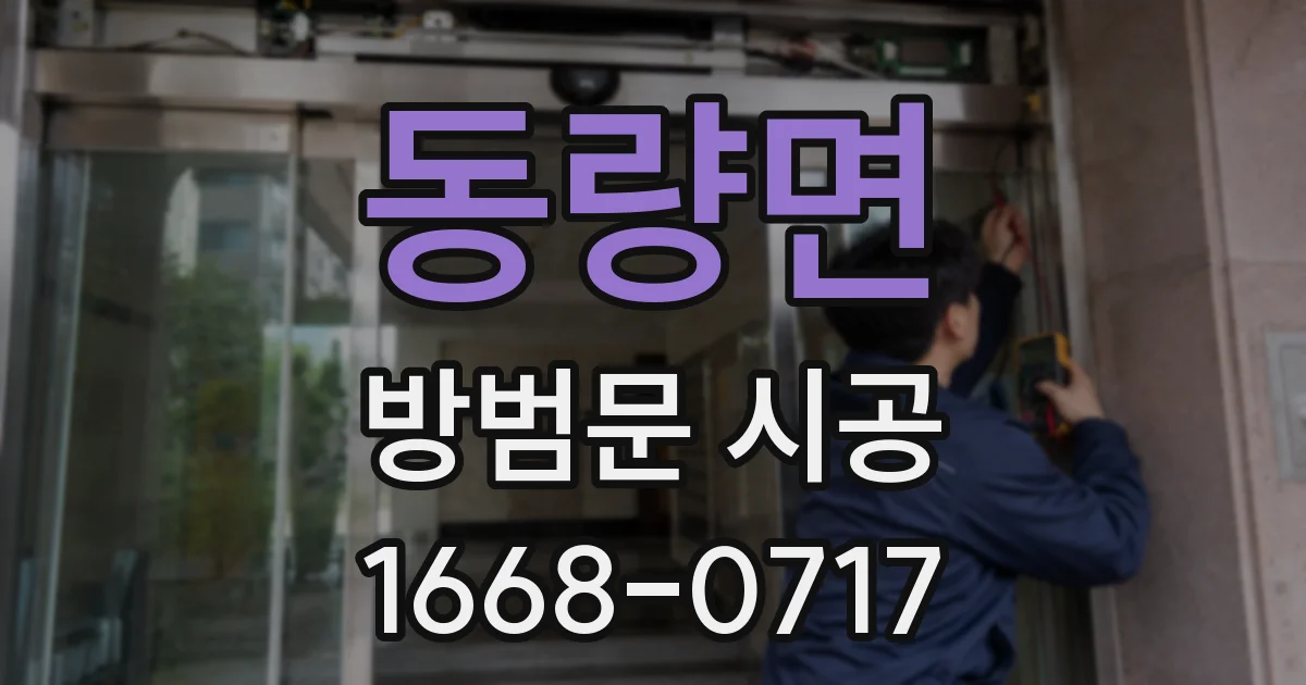 동량면 방범문 시공