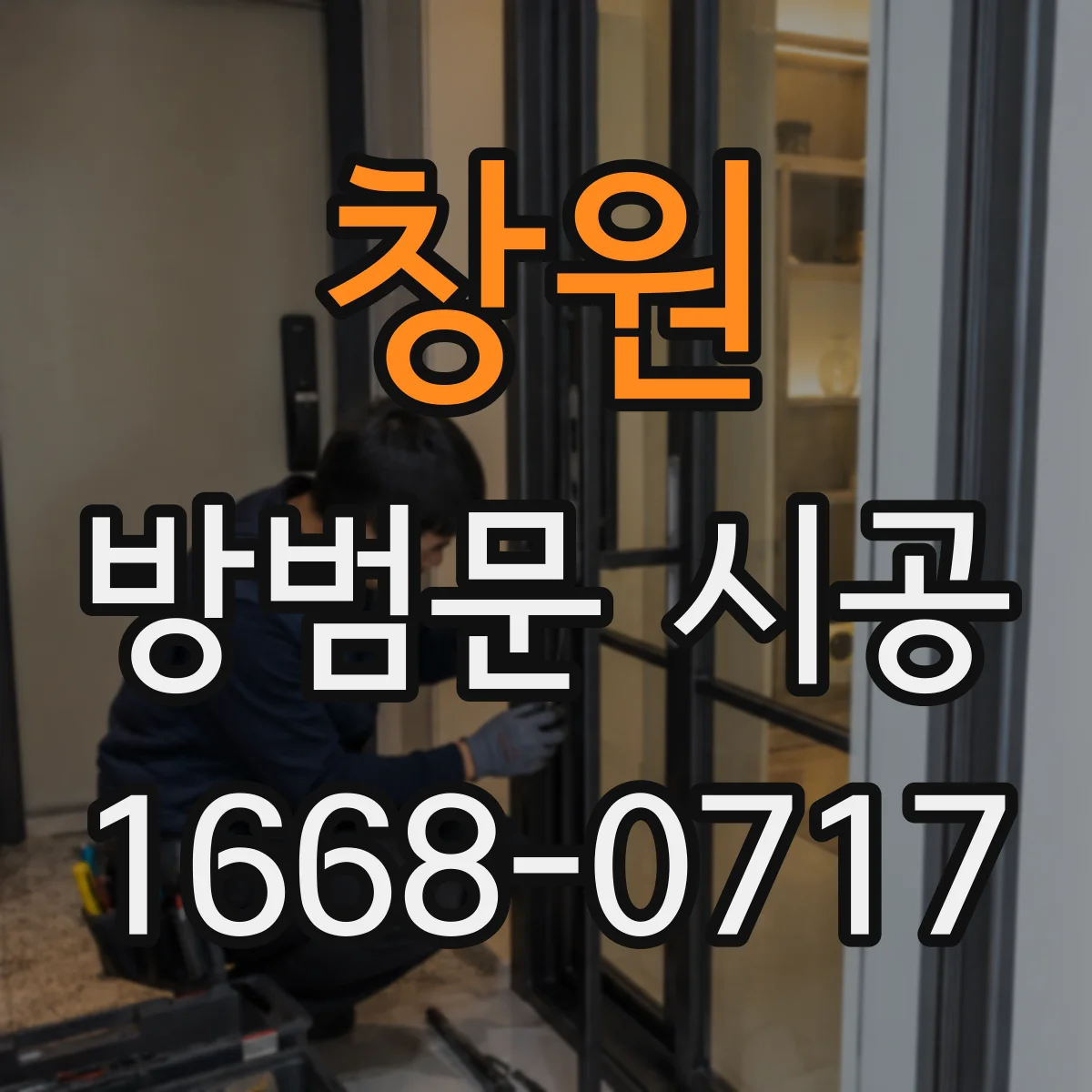 창원 방범문 시공