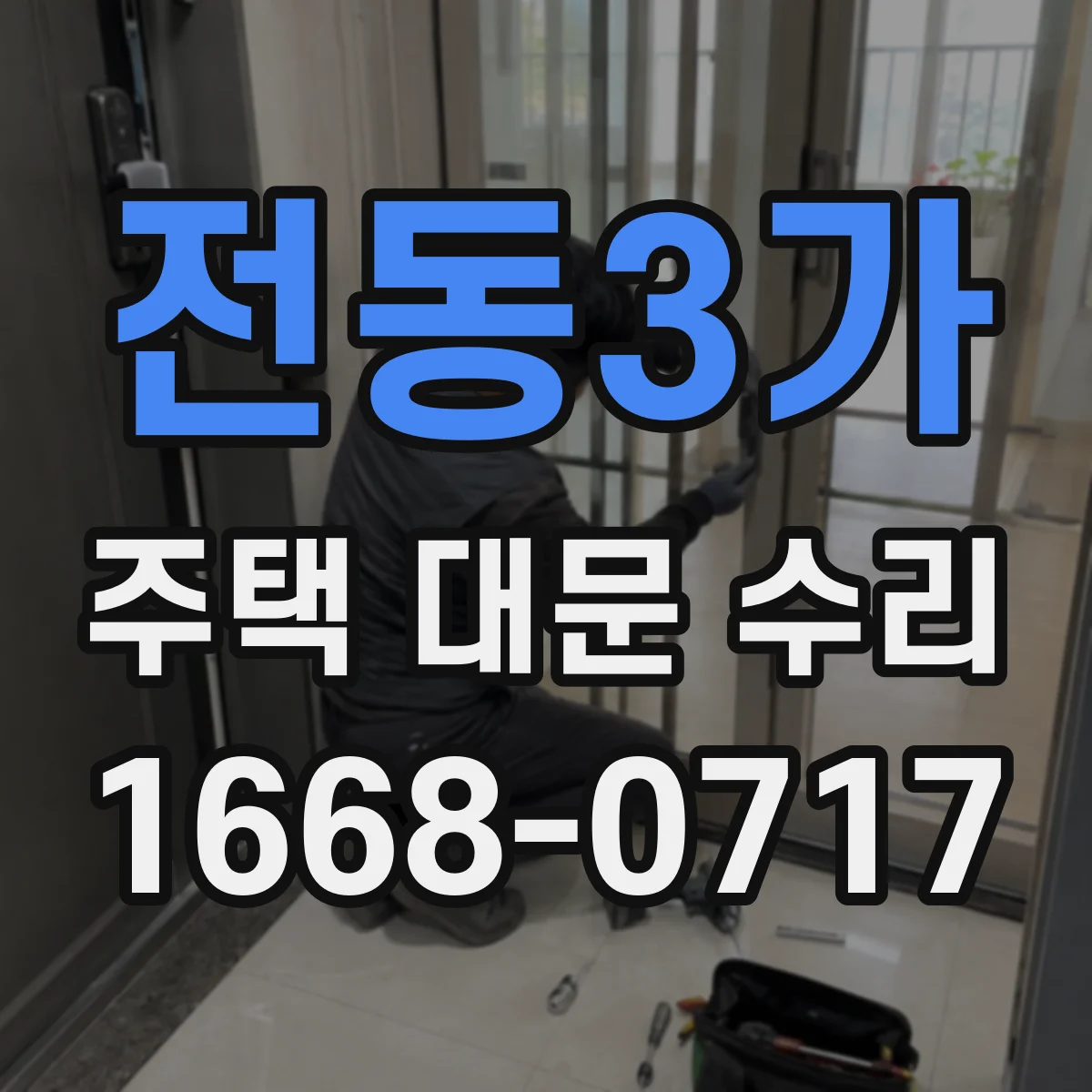 전동3가 주택 대문 수리