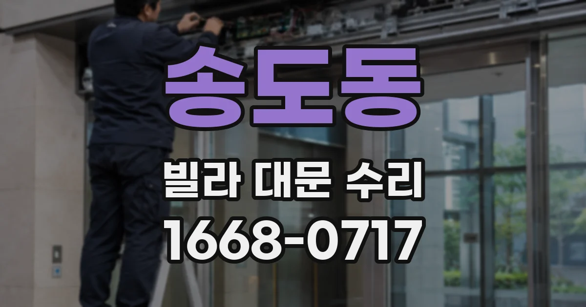 송도동 빌라 대문 수리