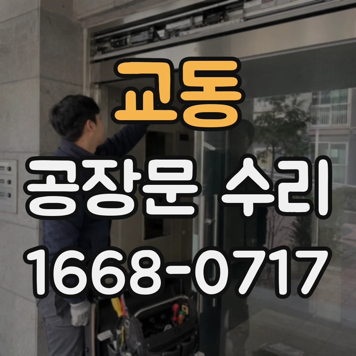 교동 공장문 수리