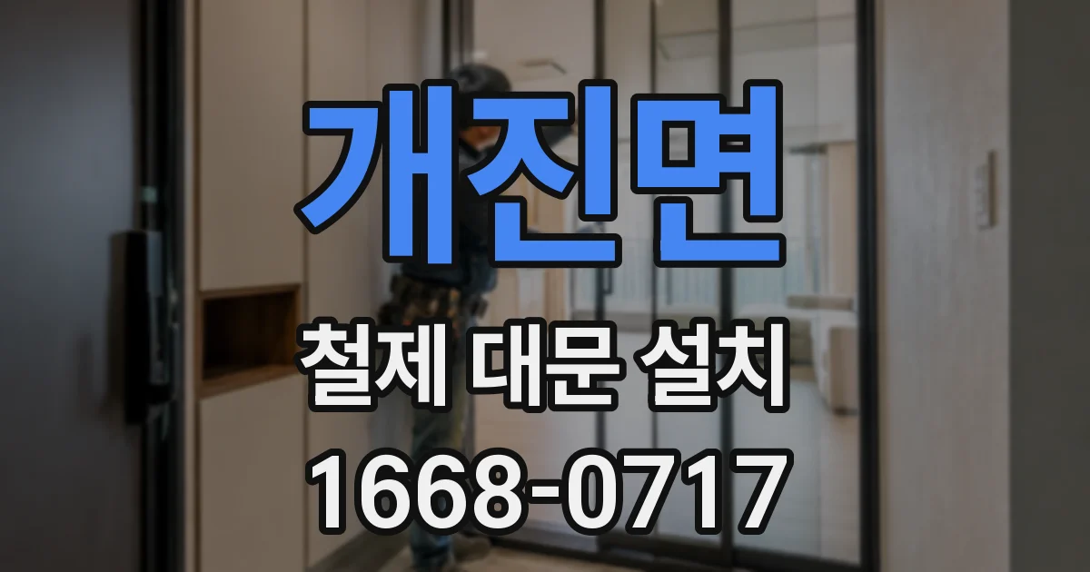개진면 철제 대문 설치