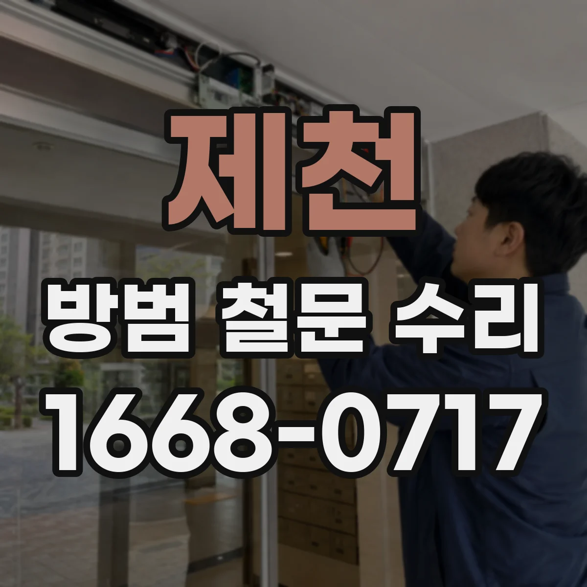 제천 방범 철문 수리