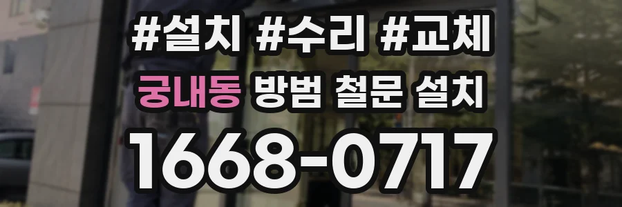 궁내동 방범 철문 설치
