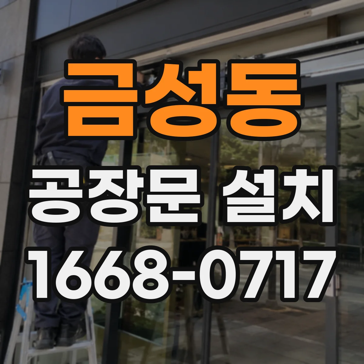 금성동 공장문 설치