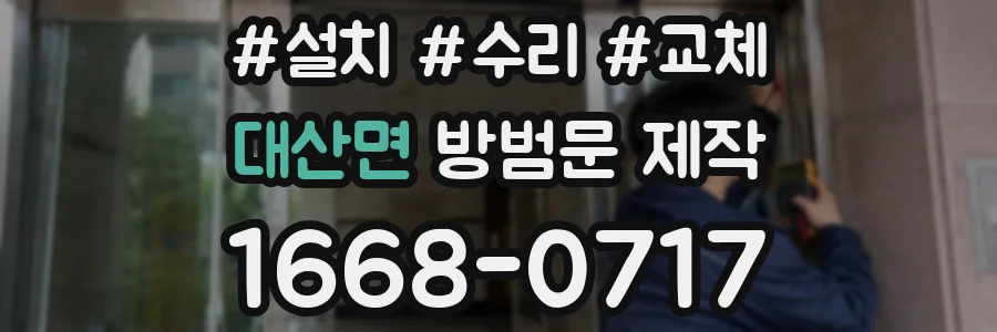 대산면 방범문 제작