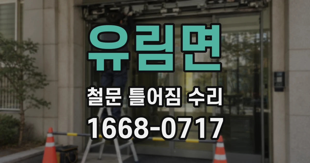 유림면 철문 틀어짐 수리