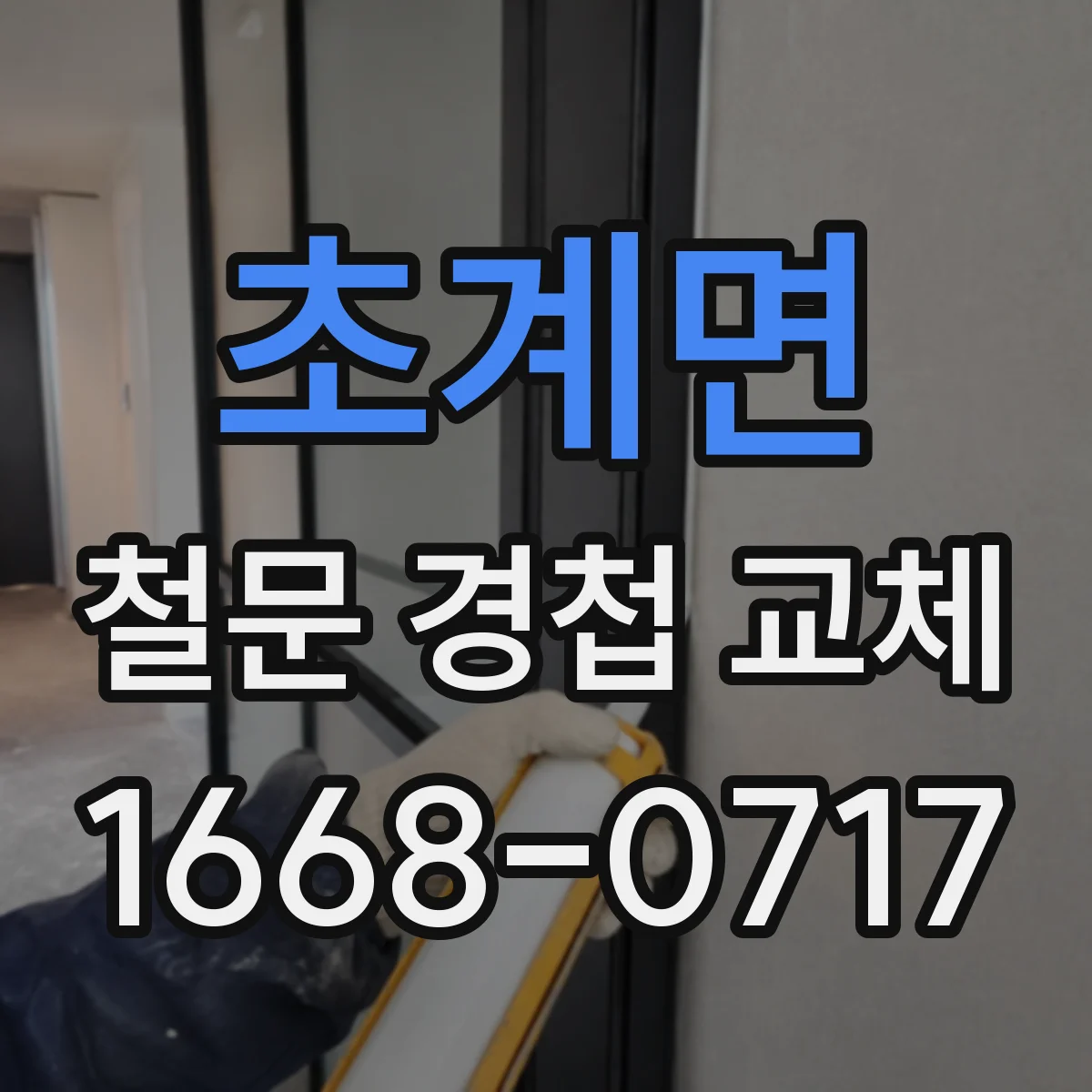 초계면 철문 경첩 교체
