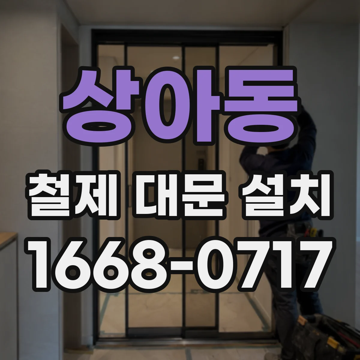 상아동 철제 대문 설치
