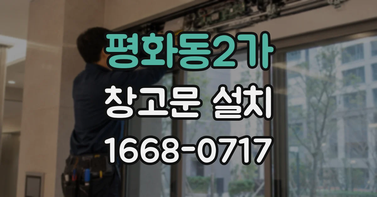 평화동2가 창고문 설치