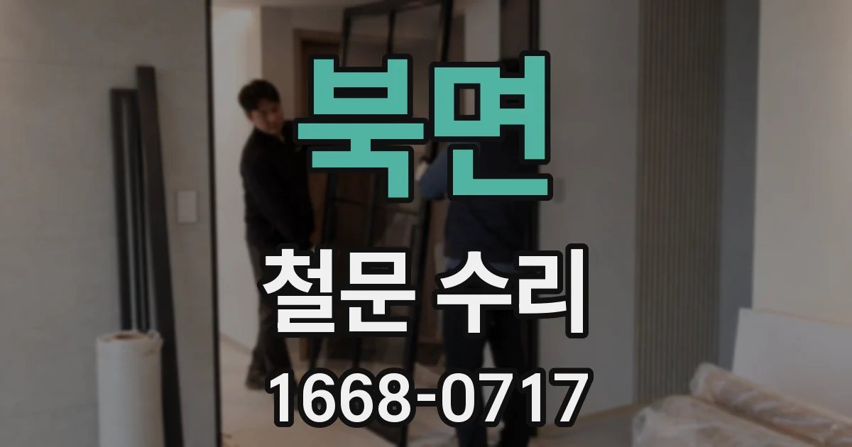 북면 철문 수리