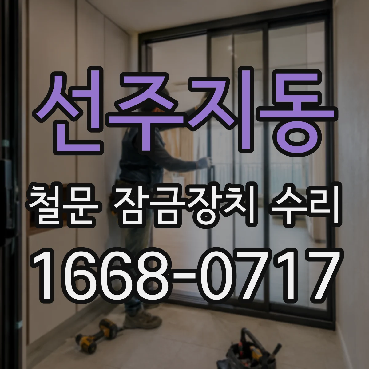 선주지동 철문 잠금장치 수리