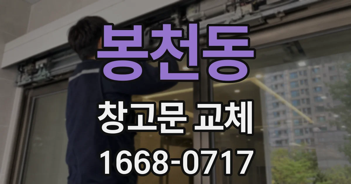 봉천동 창고문 교체