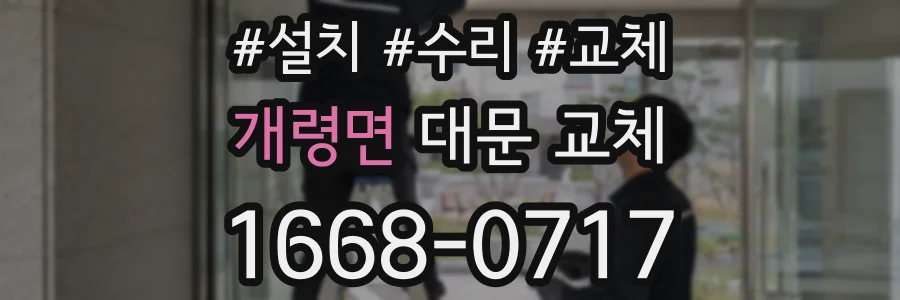 개령면 대문 교체
