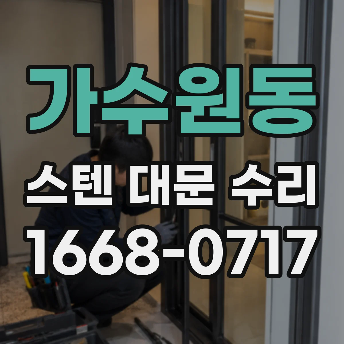 가수원동 스텐 대문 수리