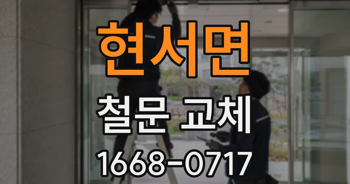 현서면 철문 교체