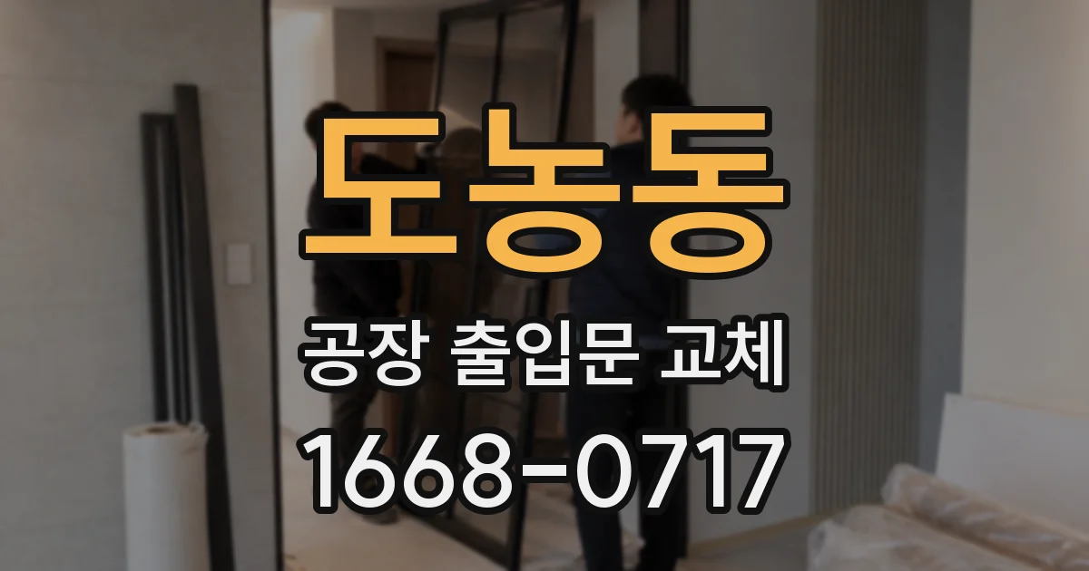 도농동 공장 출입문 교체