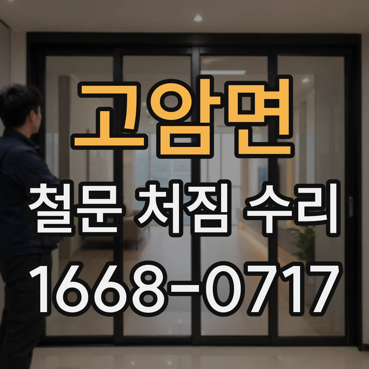 고암면 철문 처짐 수리
