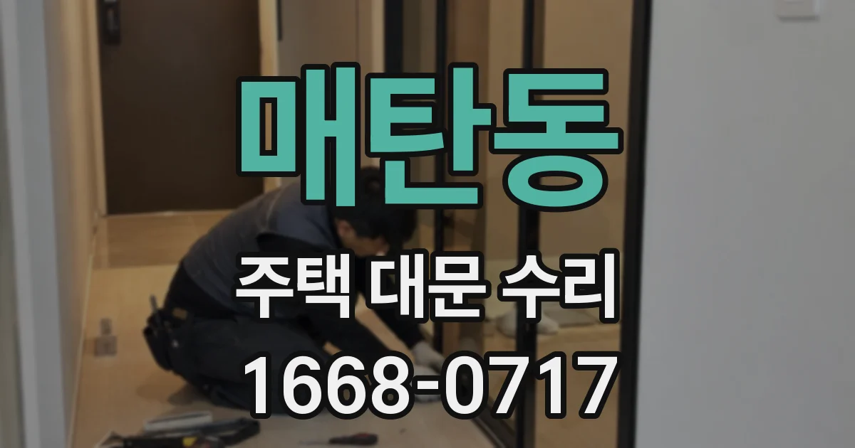 매탄동 주택 대문 수리