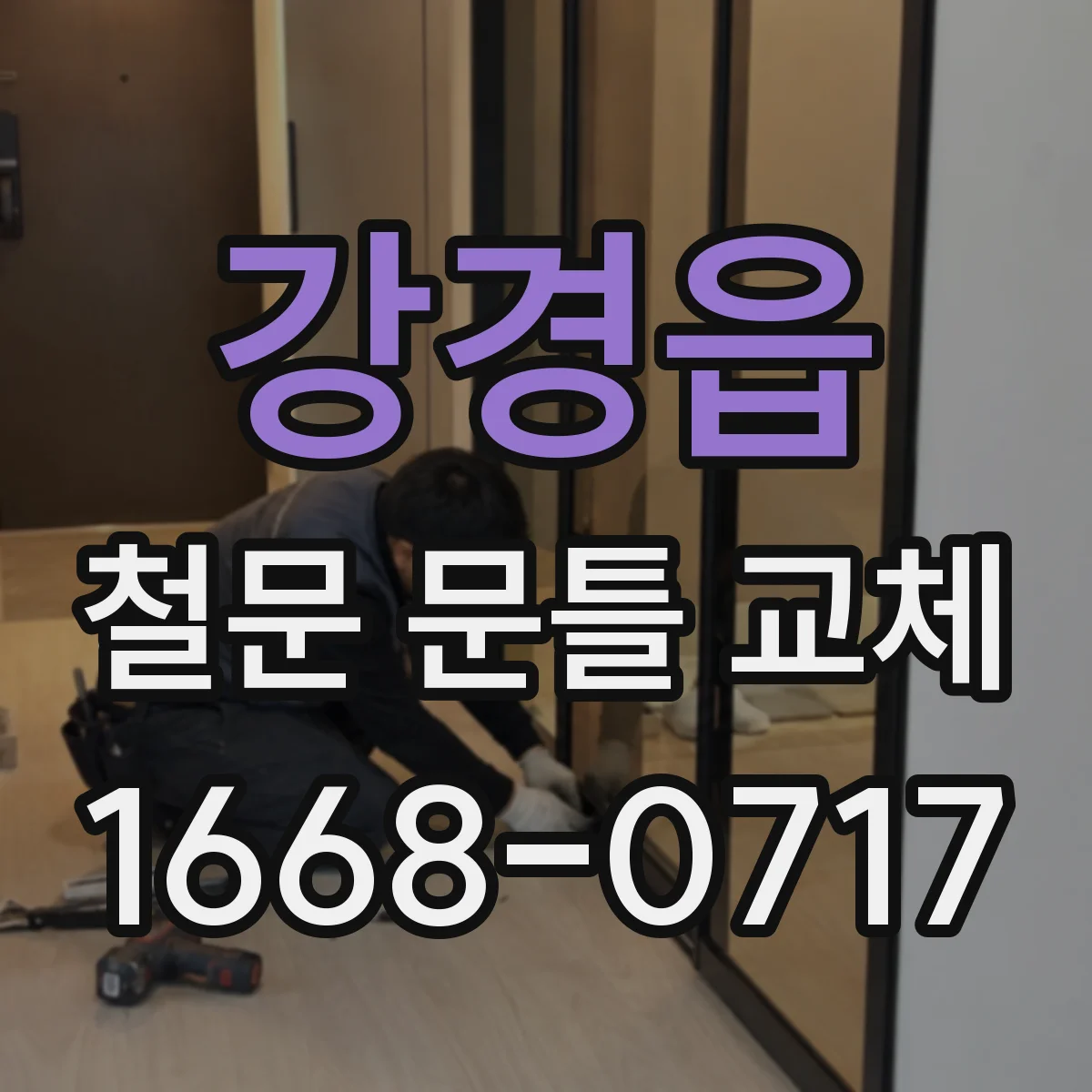 강경읍 철문 문틀 교체