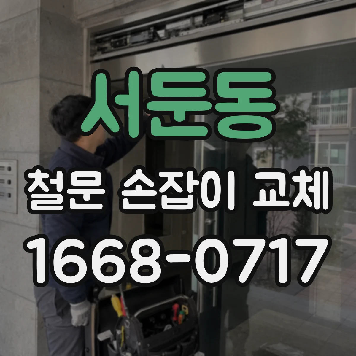 서둔동 철문 손잡이 교체