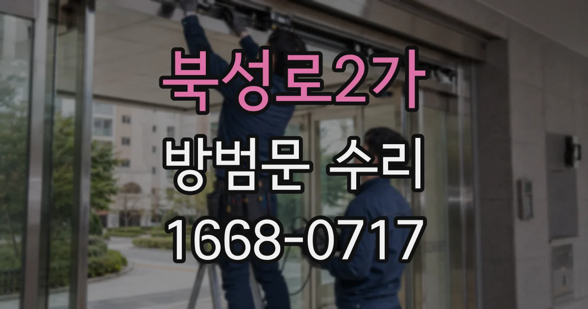 북성로2가 방범문 수리