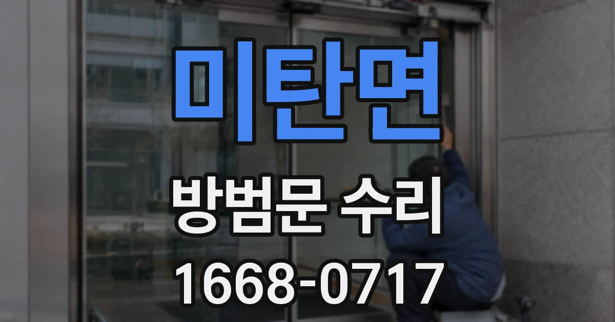 미탄면 방범문 수리