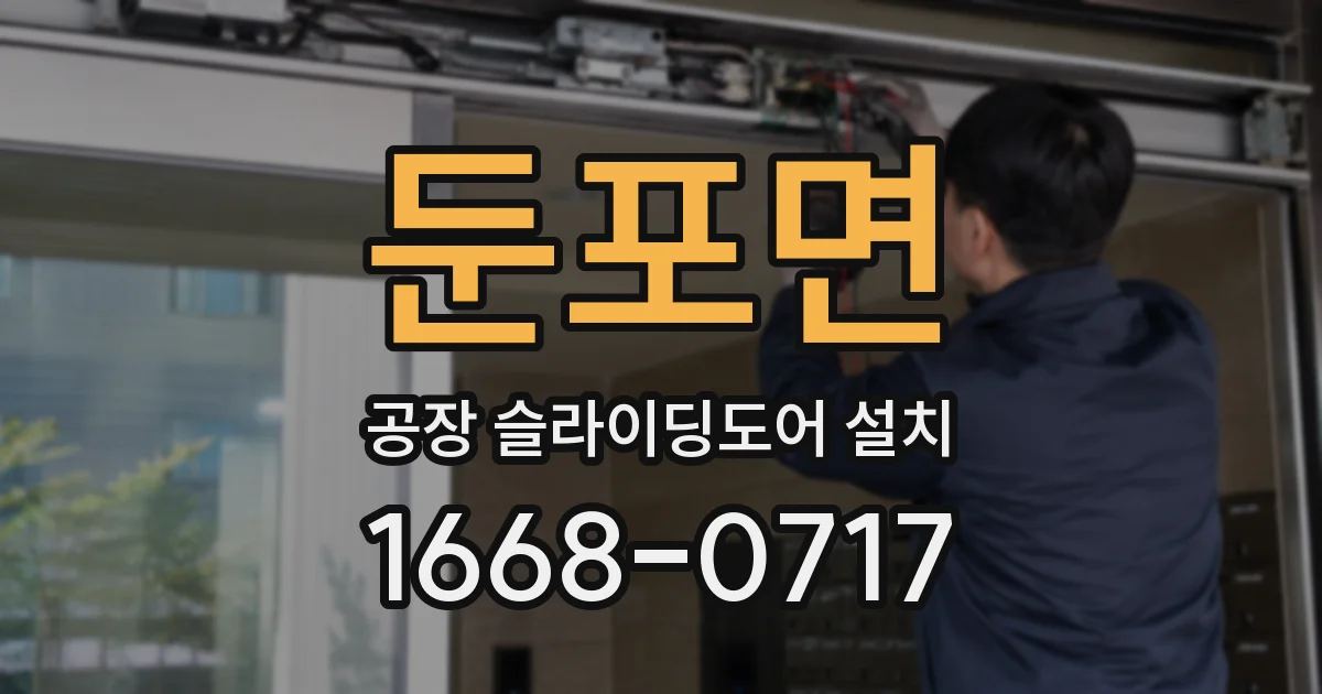 둔포면 공장 슬라이딩도어 설치