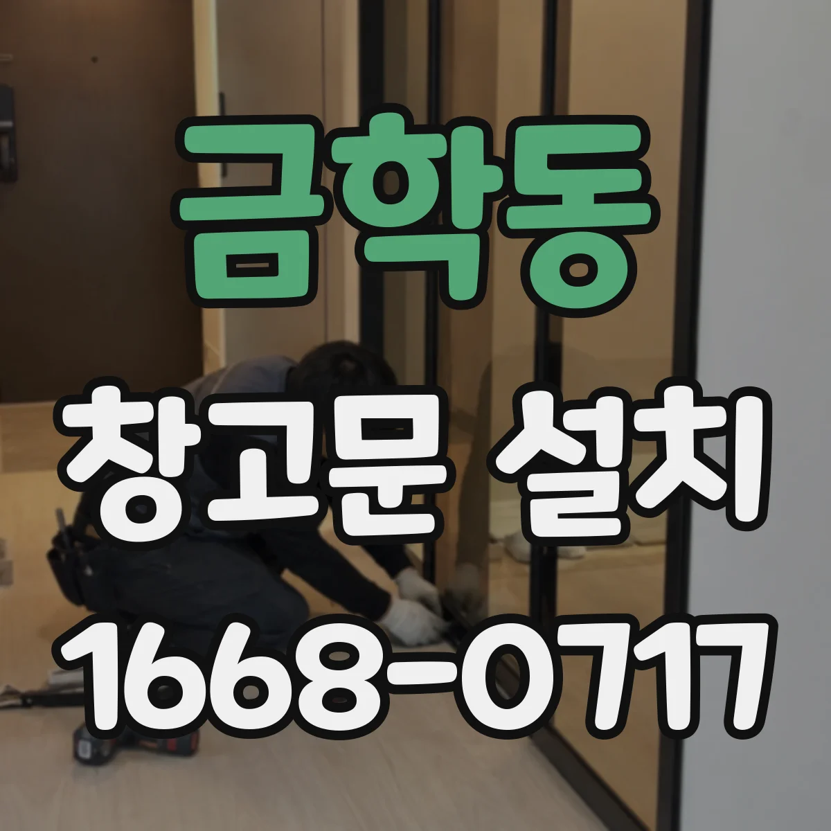 금학동 창고문 설치
