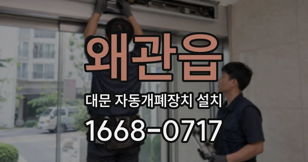 왜관읍 대문 자동개폐장치 설치