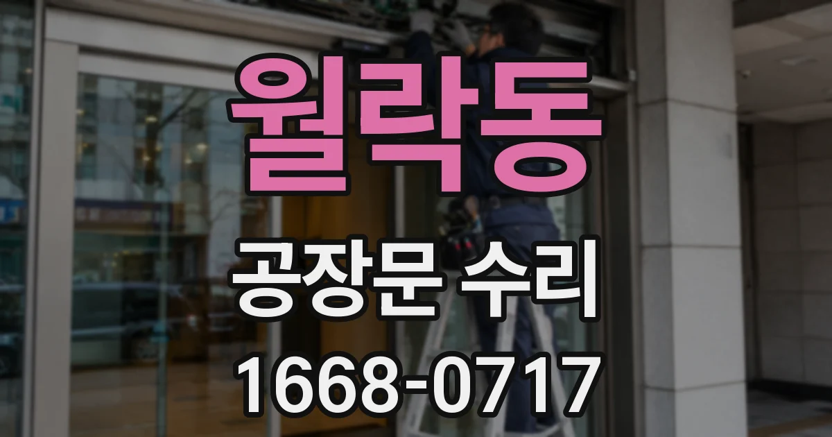 월락동 공장문 수리