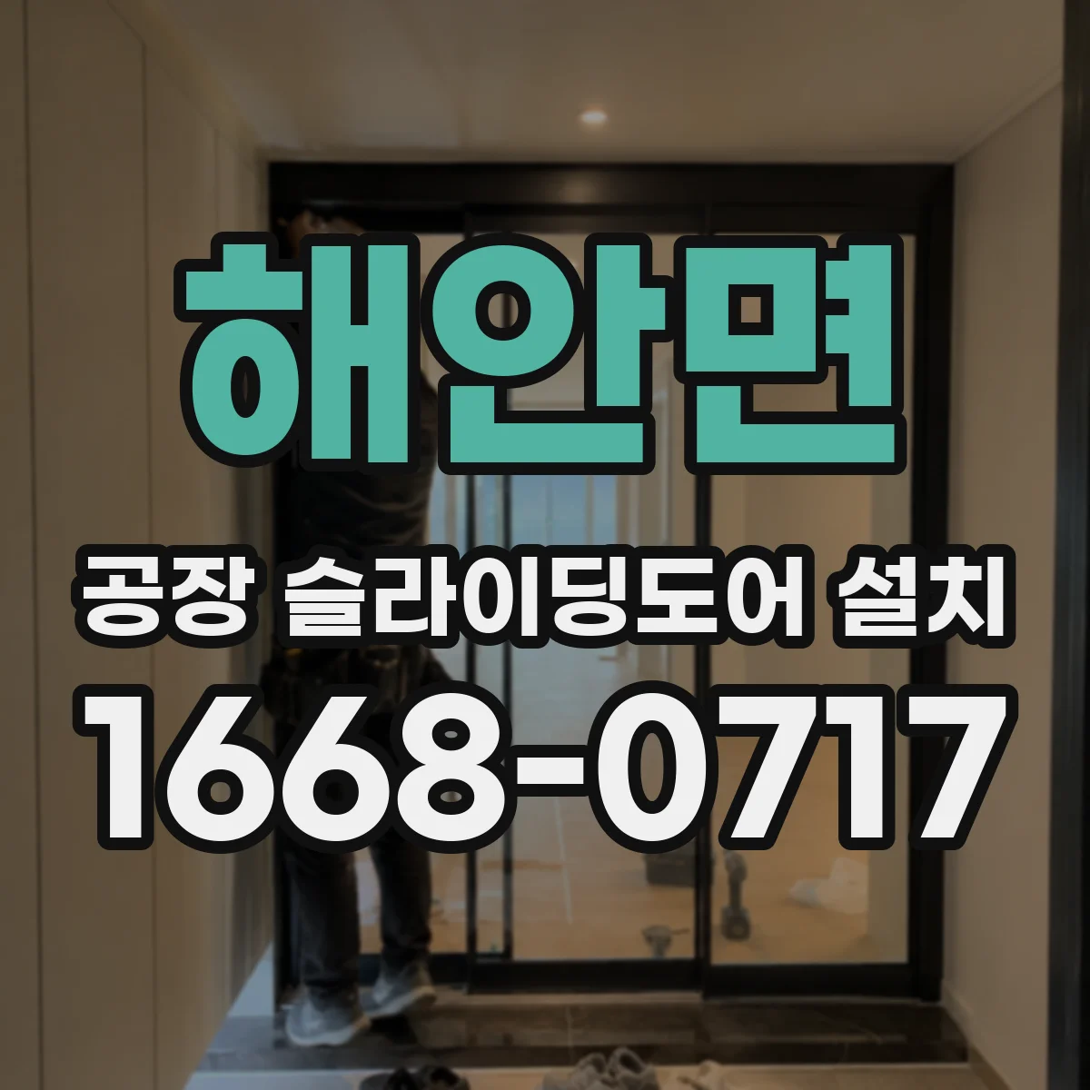 해안면 공장 슬라이딩도어 설치