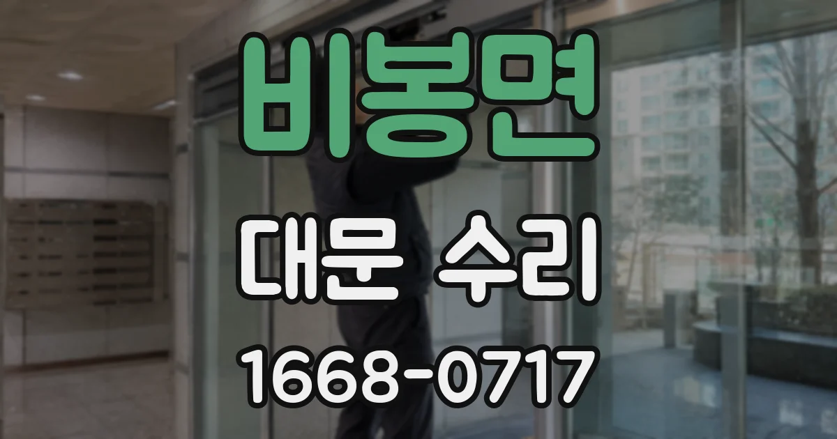 비봉면 대문 수리