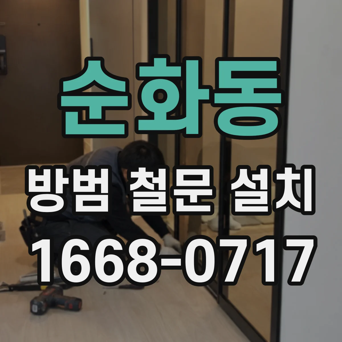 순화동 방범 철문 설치