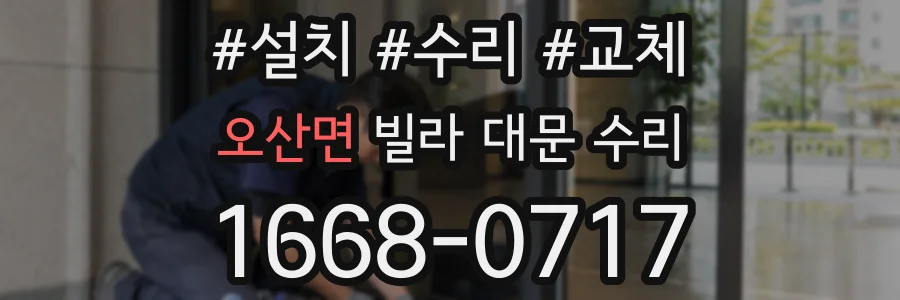 오산면 빌라 대문 수리