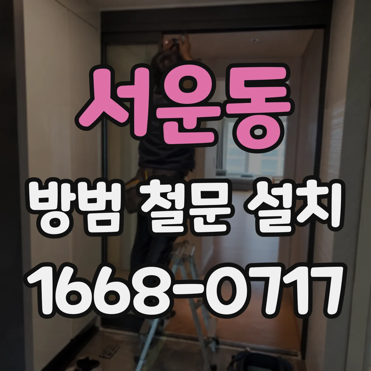 서운동 방범 철문 설치