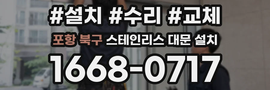 포항 북구 스테인리스 대문 설치