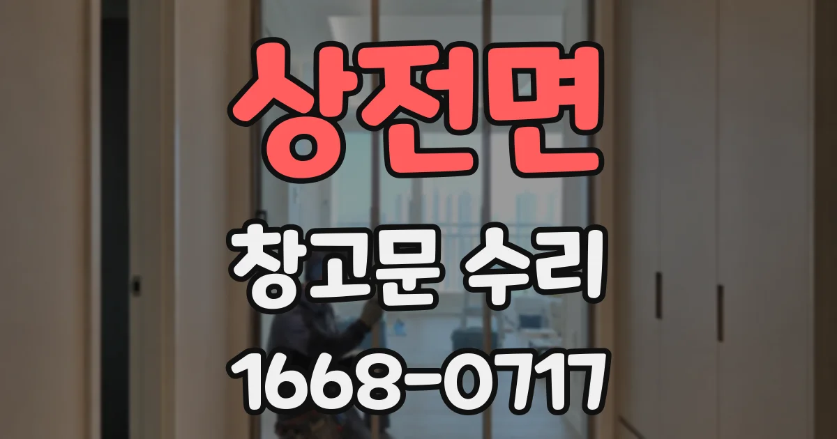 상전면 창고문 수리