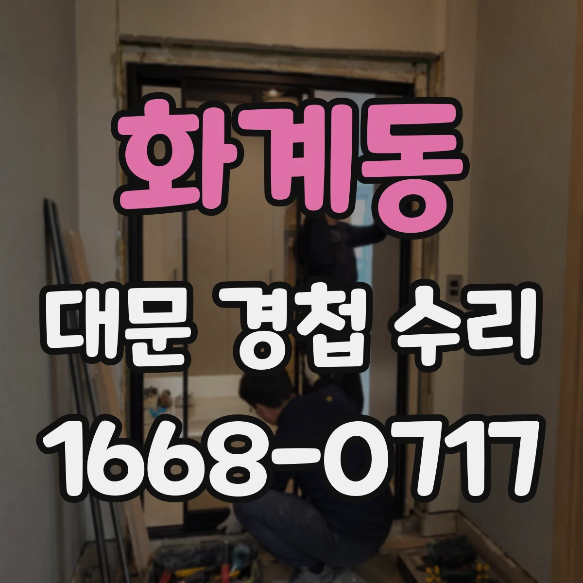화계동 대문 경첩 수리