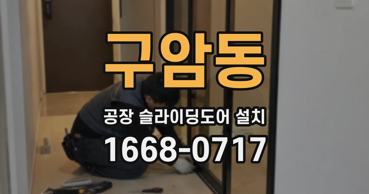 구암동 공장 슬라이딩도어 설치