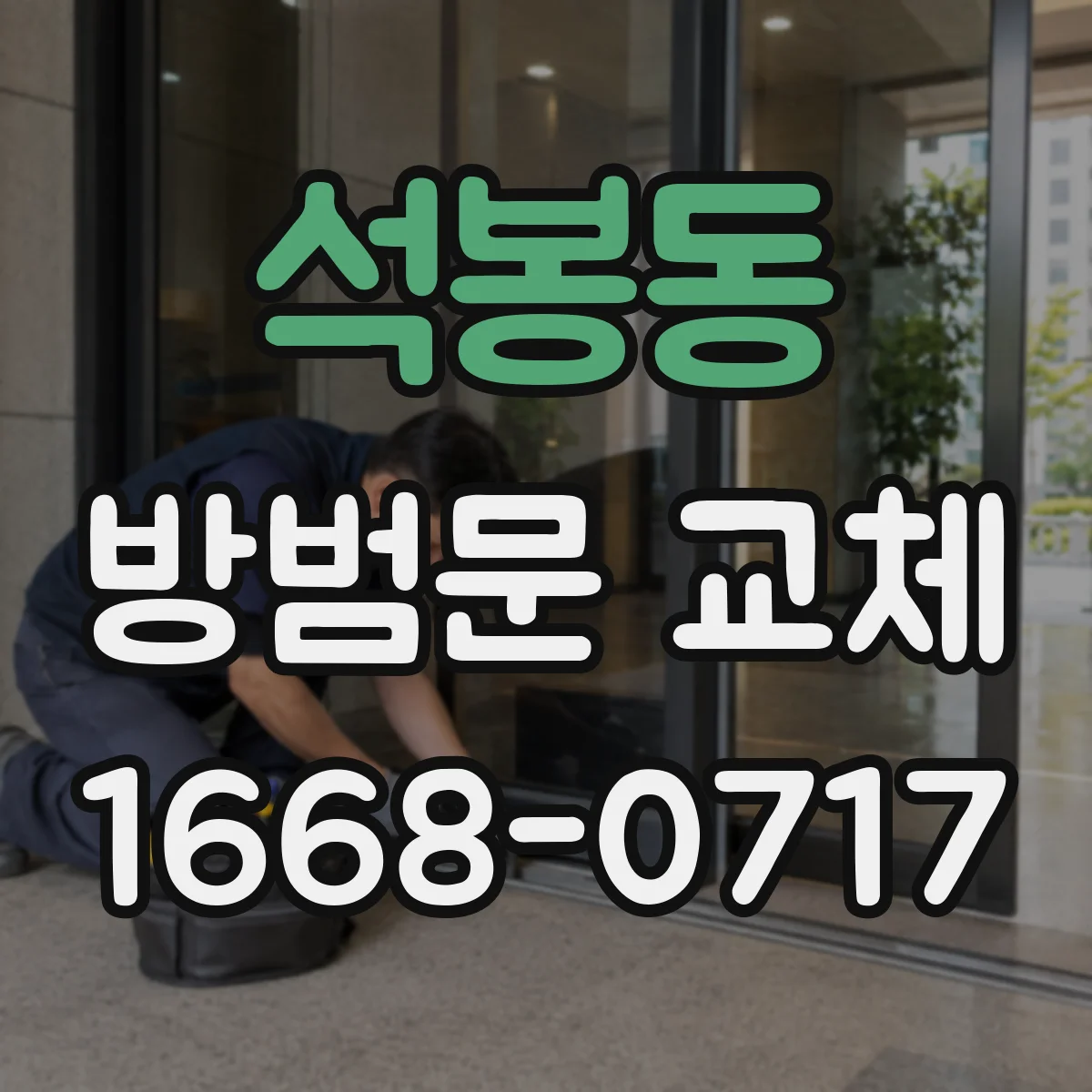 석봉동 방범문 교체