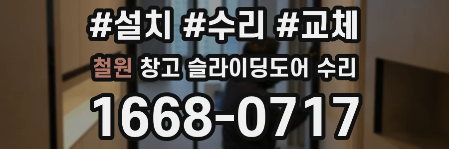 철원 창고 슬라이딩도어 수리
