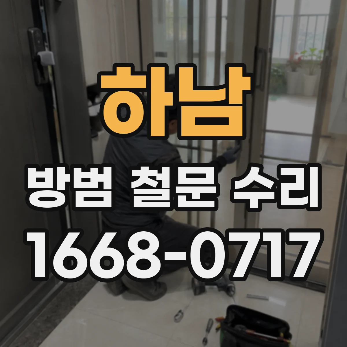 하남 방범 철문 수리