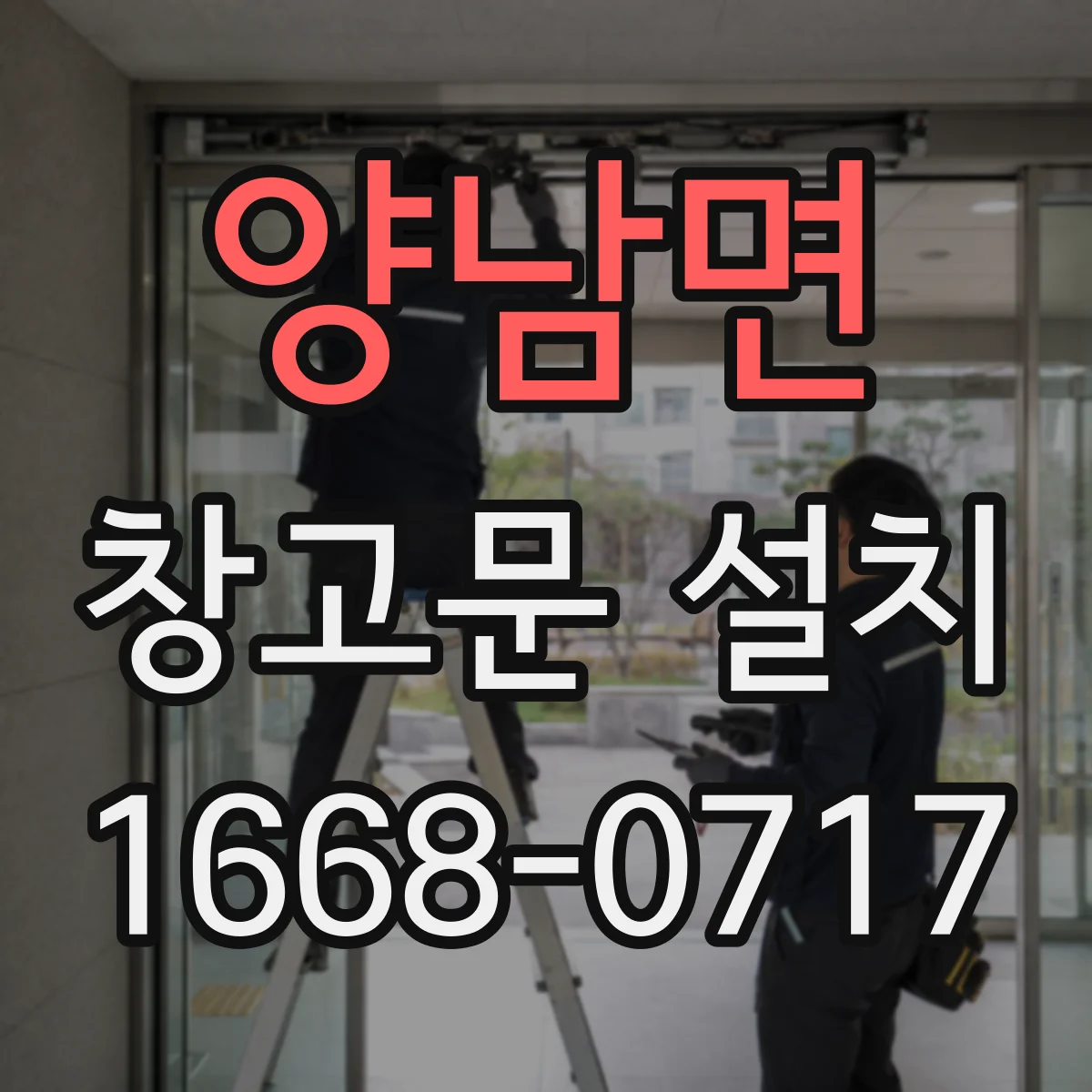 양남면 창고문 설치