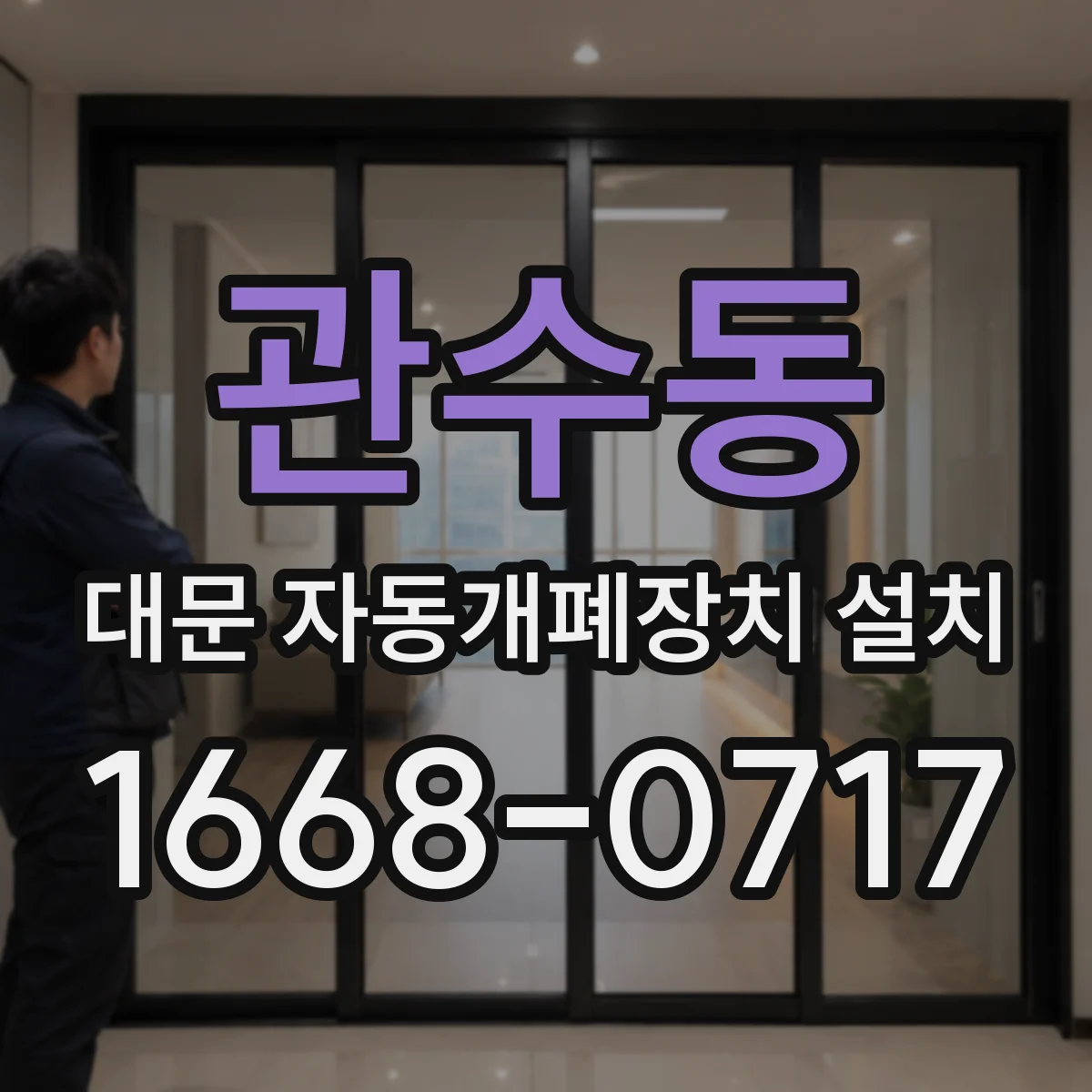 관수동 대문 자동개폐장치 설치