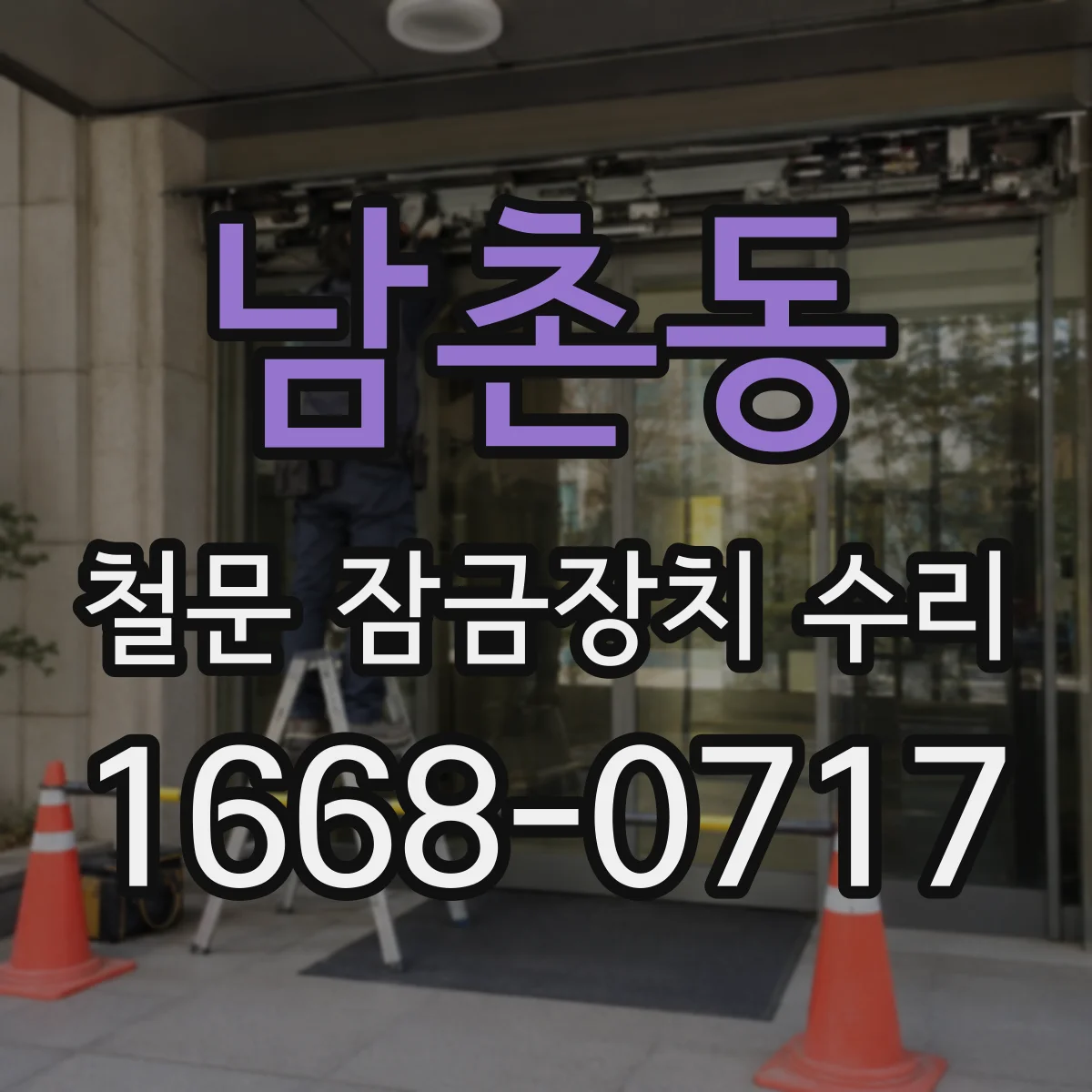 남촌동 철문 잠금장치 수리